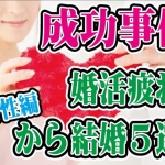 【テキスト版】成功事例！婚活疲れから結婚する方法５選【男性編】